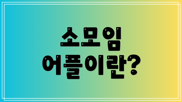 소모임 어플이란?