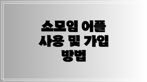 소모임 어플 사용 및 가입 방법