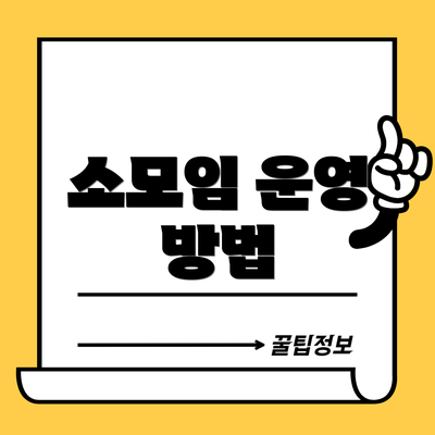 소모임 운영 방법