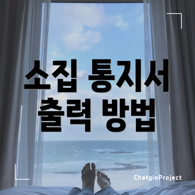 소집 통지서 출력 방법