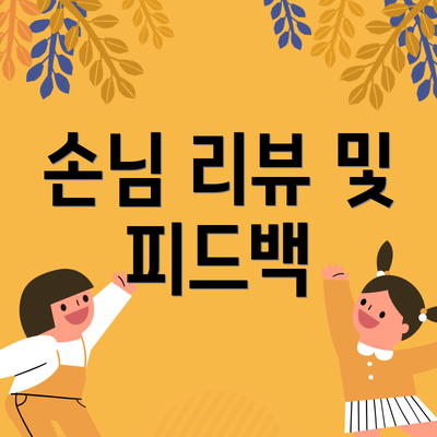 손님 리뷰 및 피드백