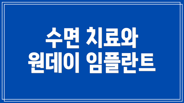 수면 치료와 원데이 임플란트