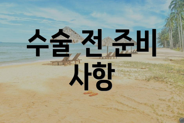 수술 전 준비 사항