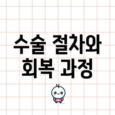 수술 절차와 회복 과정