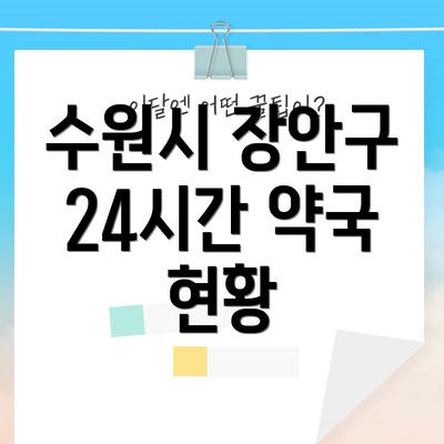 수원시 장안구 24시간 약국 현황
