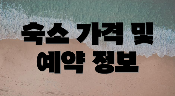 숙소 가격 및 예약 정보