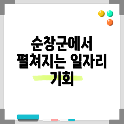 순창군에서 펼쳐지는 일자리 기회