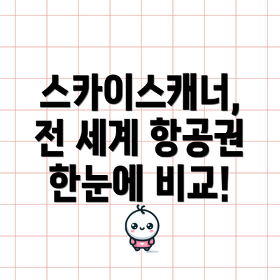 스카이스캐너, 전 세계 항공권 한눈에 비교!