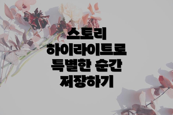 스토리 하이라이트로 특별한 순간 저장하기