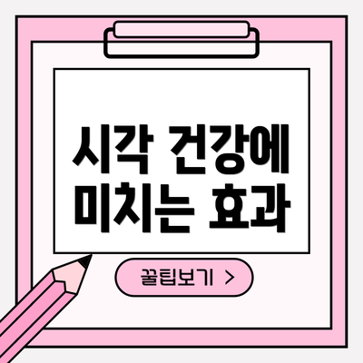시각 건강에 미치는 효과