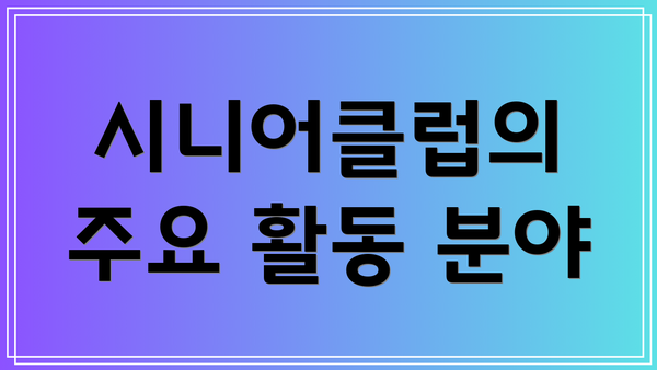 시니어클럽의 주요 활동 분야