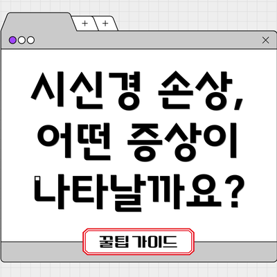 시신경 손상, 어떤 증상이 나타날까요?
