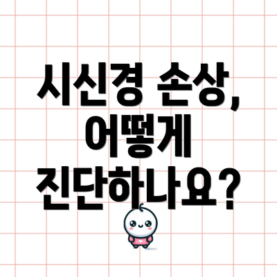 시신경 손상, 어떻게 진단하나요?