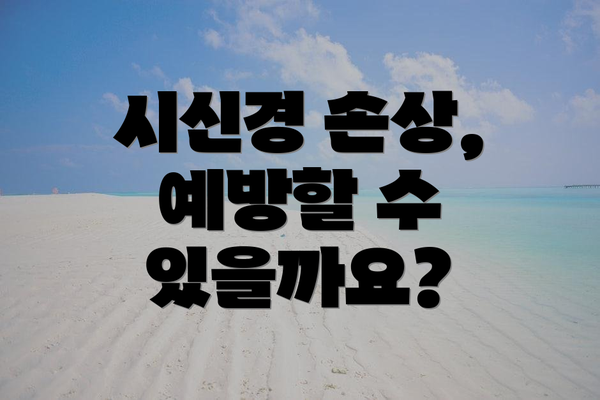 시신경 손상, 예방할 수 있을까요?