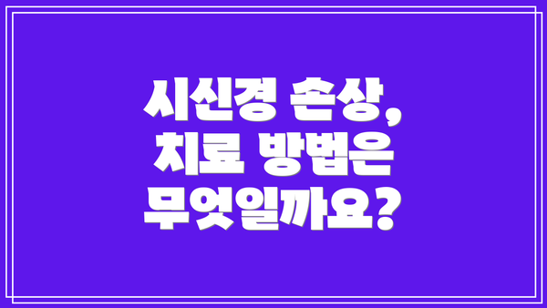 시신경 손상, 치료 방법은 무엇일까요?