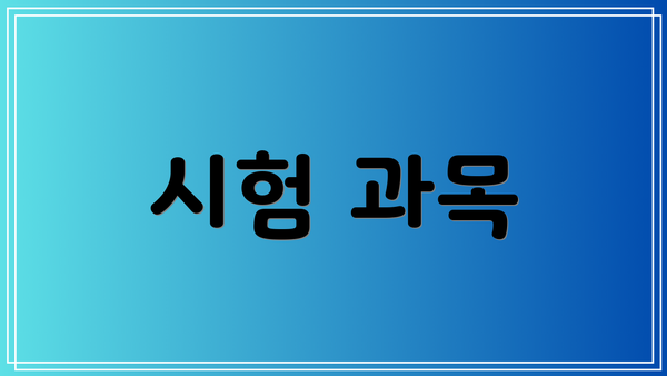 시험 과목