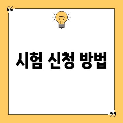 시험 신청 방법