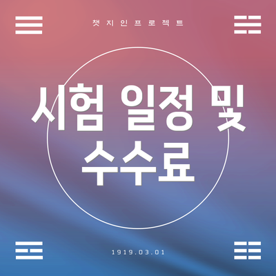 시험 일정 및 수수료