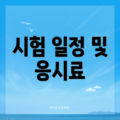 시험 일정 및 응시료