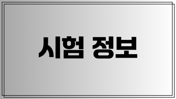 시험 정보