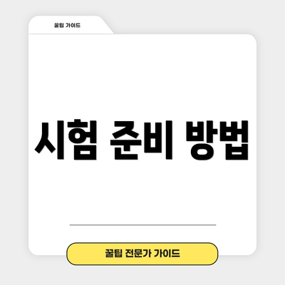 시험 준비 방법