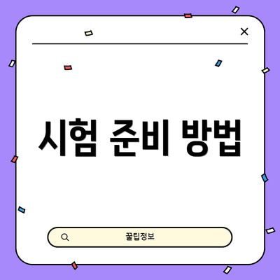 시험 준비 방법