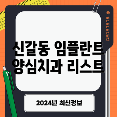 신갈동 임플란트 양심치과 리스트