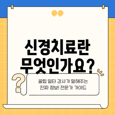 신경치료란 무엇인가요?