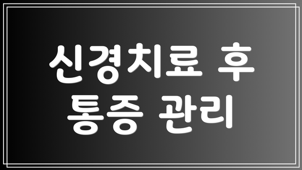 신경치료 후 통증 관리