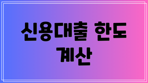 신용대출 한도 계산