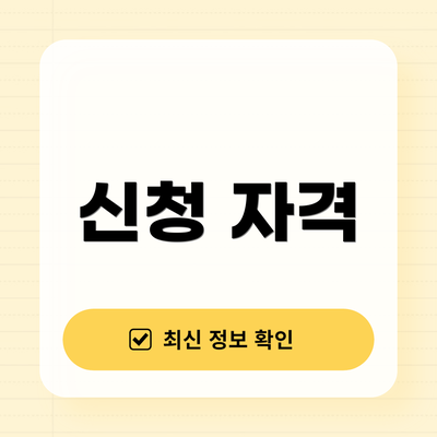 신청 자격