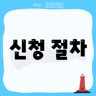신청 절차
