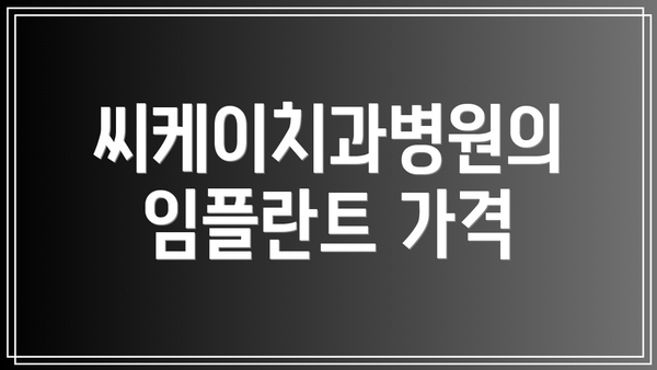 씨케이치과병원의 임플란트 가격
