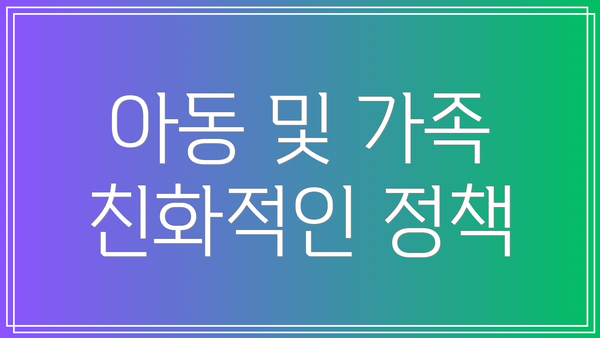 아동 및 가족 친화적인 정책
