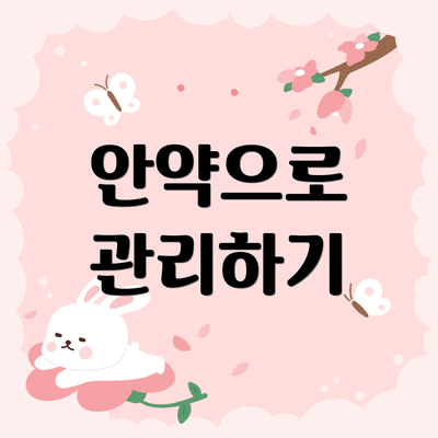 안약으로 관리하기