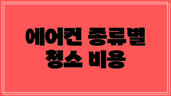 에어컨 종류별 청소 비용