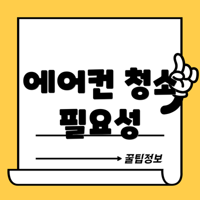 에어컨 청소 필요성