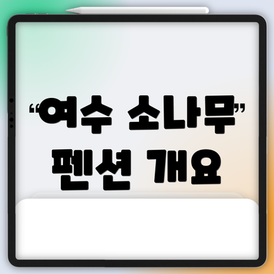 여수 소나무 펜션 개요