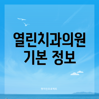 열린치과의원 기본 정보