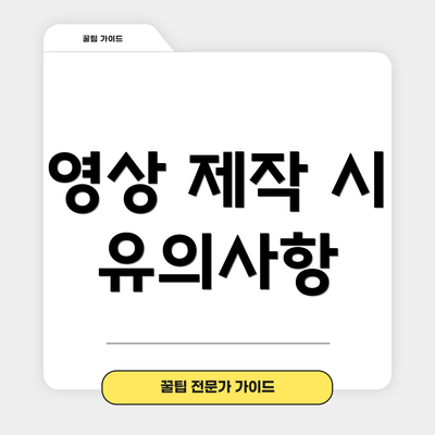 영상 제작 시 유의사항