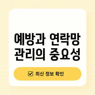 예방과 연락망 관리의 중요성