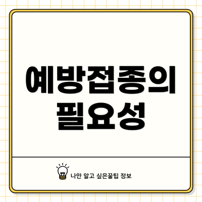 예방접종의 필요성