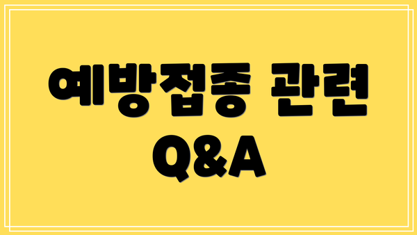 예방접종 관련 Q&A