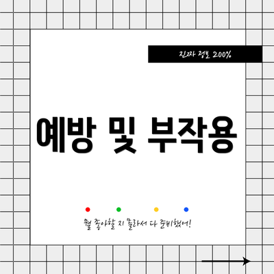예방 및 부작용