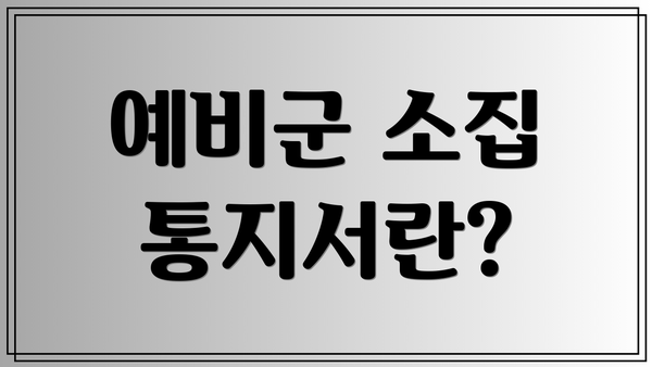 예비군 소집 통지서란?