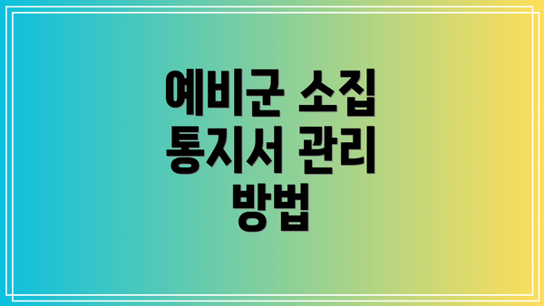 예비군 소집 통지서 관리 방법
