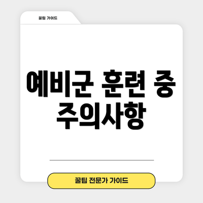 예비군 훈련 중 주의사항