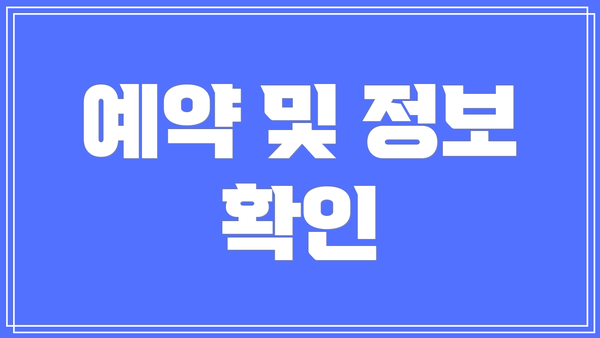 예약 및 정보 확인