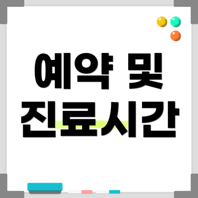 예약 및 진료시간