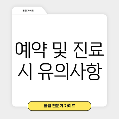 예약 및 진료 시 유의사항